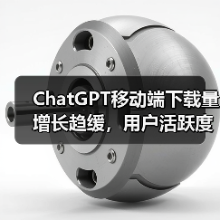 ChatGPT移动端下载量增长趋缓，用户活跃度是否见顶？