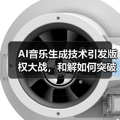 AI音乐生成技术引发版权大战,和解如何突破20亿美元估值? AI音乐生成技术引发版权大战,和解如何突破20亿美元估值?