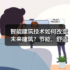 智能建筑技术如何改变未来建筑?节能、舒适与安全新趋势 智能建筑技术如何改变未来建筑?节能、舒适与安全新趋势