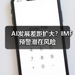 AI发展差距扩大?IMF预警潜在风险 AI发展差距扩大?IMF预警潜在风险
