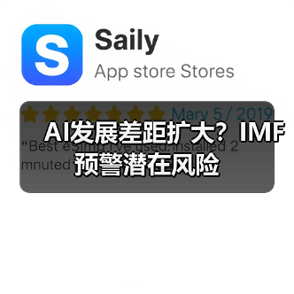 AI发展差距扩大?IMF预警潜在风险 AI发展差距扩大?IMF预警潜在风险