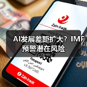 AI发展差距扩大?IMF预警潜在风险 AI发展差距扩大?IMF预警潜在风险