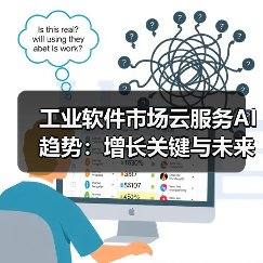工业软件市场云服务AI趋势:增长关键与未来格局 工业软件市场云服务AI趋势:增长关键与未来格局