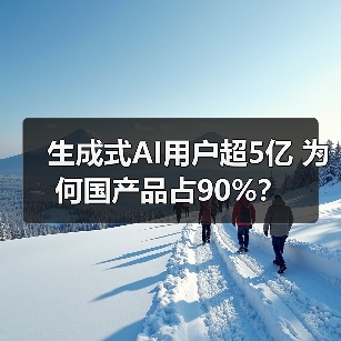 生成式AI用户超5亿 为何国产品占90%? 生成式AI用户超5亿 为何国产品占90%?