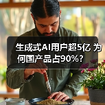 生成式AI用户超5亿 为何国产品占90%? 生成式AI用户超5亿 为何国产品占90%?