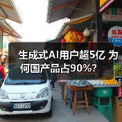 生成式AI用户超5亿 为何国产品占90%? 生成式AI用户超5亿 为何国产品占90%?