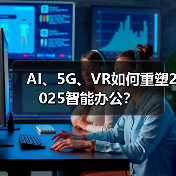AI、5G、VR如何重塑2025智能办公? AI、5G、VR如何重塑2025智能办公?