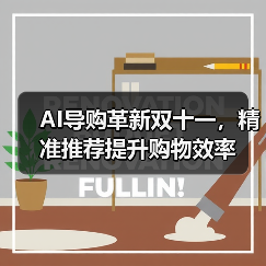 AI导购革新双十一，精准推荐提升购物效率