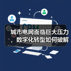 城市电网面临巨大压力,数字化转型如何破解气候挑战? 城市电网面临巨大压力,数字化转型如何破解气候挑战?