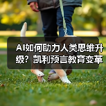 AI如何助力人类思维升级？凯利预言教育变革