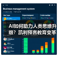 AI如何助力人类思维升级？凯利预言教育变革