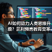 AI如何助力人类思维升级？凯利预言教育变革