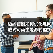 边缘智能如何破解电网数字化挑战?欧盟转型关键-云溯流蓝帝科技网 边缘智能如何破解电网数字化挑战?欧盟转型关键-云溯流蓝帝科技网