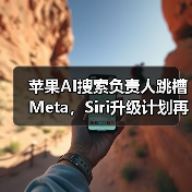 苹果AI搜索负责人离职,加速AI布局引发行业震动-云溯流蓝帝科技网 苹果AI搜索负责人离职,加速AI布局引发行业震动-云溯流蓝帝科技网
