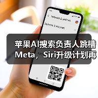 苹果AI搜索负责人离职,加速AI布局引发行业震动-云溯流蓝帝科技网 苹果AI搜索负责人离职,加速AI布局引发行业震动-云溯流蓝帝科技网