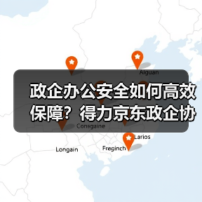 政企办公安全如何高效保障？得力京东政企协同构建全场景解决方案