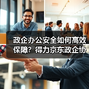 政企办公安全如何高效保障？得力京东政企协同构建全场景解决方案