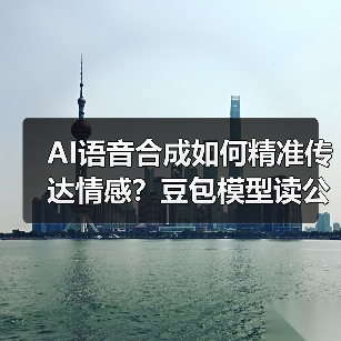 AI语音合成如何精准传达情感?豆包模型读公式准确率超90% AI语音合成如何精准传达情感?豆包模型读公式准确率超90%