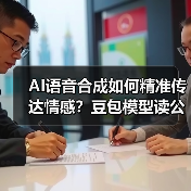 AI语音合成如何精准传达情感?豆包模型读公式准确率超90% AI语音合成如何精准传达情感?豆包模型读公式准确率超90%