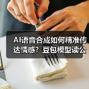 AI语音合成如何精准传达情感?豆包模型读公式准确率超90% AI语音合成如何精准传达情感?豆包模型读公式准确率超90%