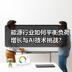 能源行业如何平衡负荷增长与AI技术挑战? 能源行业如何平衡负荷增长与AI技术挑战?