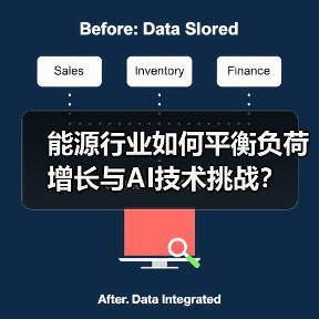 能源行业如何平衡负荷增长与AI技术挑战? 能源行业如何平衡负荷增长与AI技术挑战?