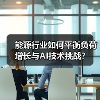能源行业如何平衡负荷增长与AI技术挑战? 能源行业如何平衡负荷增长与AI技术挑战?