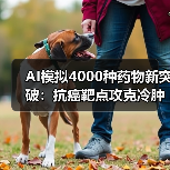 AI模拟4000种药物新突破:抗癌靶点攻克冷肿瘤难题 AI模拟4000种药物新突破:抗癌靶点攻克冷肿瘤难题