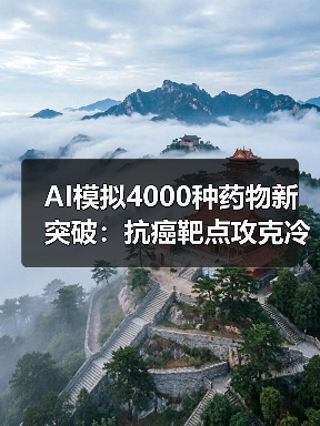AI模拟4000种药物新突破:抗癌靶点攻克冷肿瘤难题 AI模拟4000种药物新突破:抗癌靶点攻克冷肿瘤难题