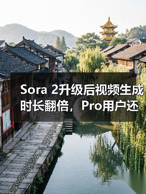 Sora 2升级后视频生成时长翻倍,Pro用户还能解锁什么新功能? Sora 2升级后视频生成时长翻倍,Pro用户还能解锁什么新功能?