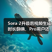 Sora 2升级后视频生成时长翻倍,Pro用户还能解锁什么新功能? Sora 2升级后视频生成时长翻倍,Pro用户还能解锁什么新功能?