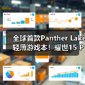 全球首款Panther Lake轻薄游戏本!耀世15 Pro续航超20小时 全球首款Panther Lake轻薄游戏本!耀世15 Pro续航超20小时