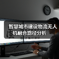 智慧城市建设物流无人机融合路径分析 智慧城市建设物流无人机融合路径分析