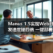Manus 1.5实现Web开发速度提四倍 一键部署更高效 Manus 1.5实现Web开发速度提四倍 一键部署更高效