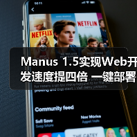 Manus 1.5实现Web开发速度提四倍 一键部署更高效 Manus 1.5实现Web开发速度提四倍 一键部署更高效