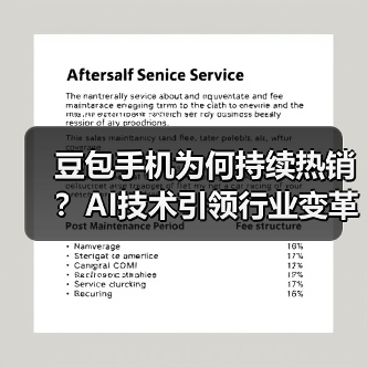 豆包手机为何持续热销?AI技术引领行业变革 豆包手机为何持续热销?AI技术引领行业变革