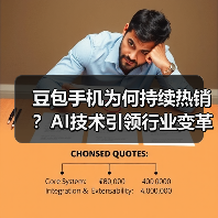 豆包手机为何持续热销?AI技术引领行业变革 豆包手机为何持续热销?AI技术引领行业变革