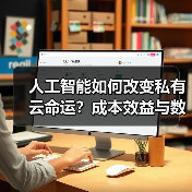 人工智能如何改变私有云命运?成本效益与数据安全成关键 人工智能如何改变私有云命运?成本效益与数据安全成关键