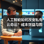 人工智能如何改变私有云命运?成本效益与数据安全成关键 人工智能如何改变私有云命运?成本效益与数据安全成关键