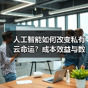 人工智能如何改变私有云命运?成本效益与数据安全成关键 人工智能如何改变私有云命运?成本效益与数据安全成关键