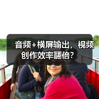 音频+横屏输出,视频创作效率翻倍? 音频+横屏输出,视频创作效率翻倍?