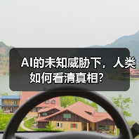 AI的未知威胁下,人类如何看清真相? AI的未知威胁下,人类如何看清真相?
