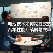 电池技术如何彻底改变汽车性能?续航与效率的革新路径 电池技术如何彻底改变汽车性能?续航与效率的革新路径