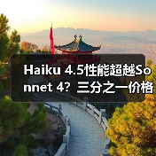 Haiku 4.5性能超越Sonnet 4?三分之一价格竟成性价比之王? Haiku 4.5性能超越Sonnet 4?三分之一价格竟成性价比之王?