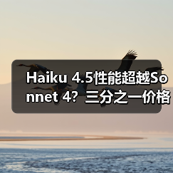 Haiku 4.5性能超越Sonnet 4?三分之一价格竟成性价比之王? Haiku 4.5性能超越Sonnet 4?三分之一价格竟成性价比之王?