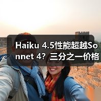 Haiku 4.5性能超越Sonnet 4?三分之一价格竟成性价比之王? Haiku 4.5性能超越Sonnet 4?三分之一价格竟成性价比之王?