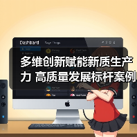 多维创新赋能新质生产力 高质量发展标杆案例解析 多维创新赋能新质生产力 高质量发展标杆案例解析