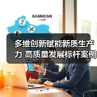 多维创新赋能新质生产力 高质量发展标杆案例解析 多维创新赋能新质生产力 高质量发展标杆案例解析