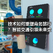 技术如何重塑商务旅行?智能交通引领未来变革 技术如何重塑商务旅行?智能交通引领未来变革