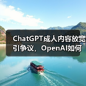 ChatGPT成人内容放宽引争议，OpenAI如何平衡道德与创新？